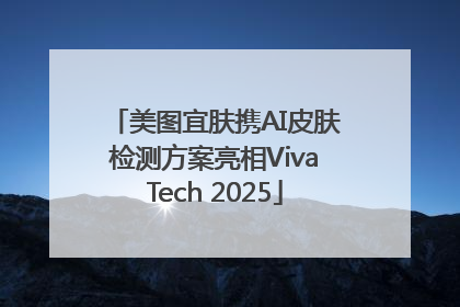 美图宜肤携AI皮肤检测方案亮相VivaTech 2025