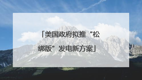 美国政府拟推“松绑版”发电新方案
