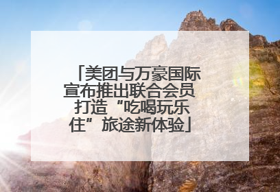 美团与万豪国际宣布推出联合会员 打造“吃喝玩乐住”旅途新体验