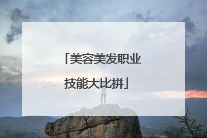 美容美发职业技能大比拼