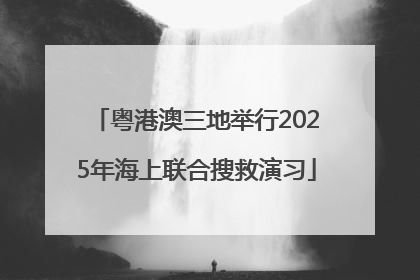 粤港澳三地举行2025年海上联合搜救演习