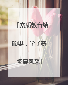 素质教育结硕果，学子赛场展风采
