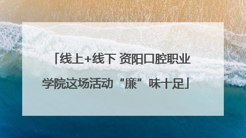 线上+线下 资阳口腔职业学院这场活动“廉”味十足