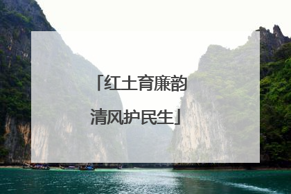 红土育廉韵 清风护民生