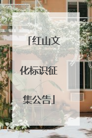 红山文化标识征集公告
