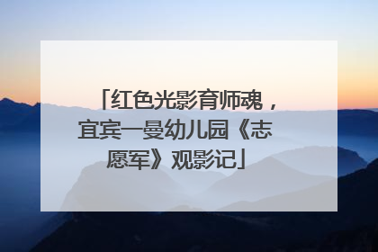 红色光影育师魂，宜宾一曼幼儿园《志愿军》观影记