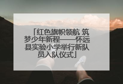 红色旗帜领航 筑梦少年新程——怀远县实验小学举行新队员入队仪式