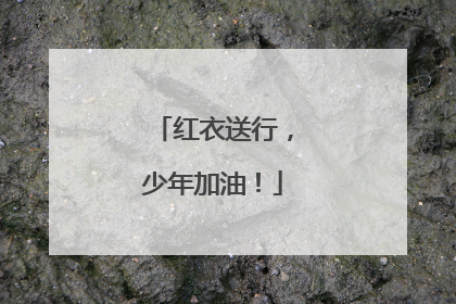 红衣送行，少年加油！