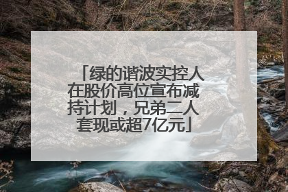 绿的谐波实控人在股价高位宣布减持计划，兄弟二人套现或超7亿元