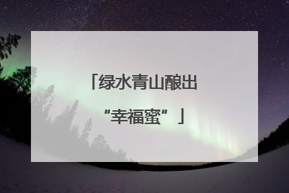 绿水青山酿出“幸福蜜”