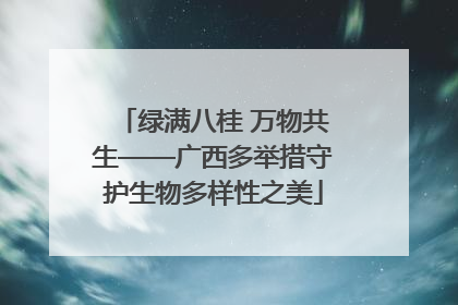 绿满八桂 万物共生——广西多举措守护生物多样性之美