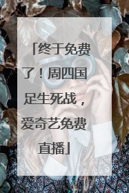 终于免费了！周四国足生死战，爱奇艺免费直播