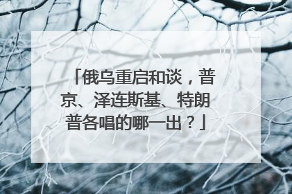 俄乌重启和谈，普京、泽连斯基、特朗普各唱的哪一出？