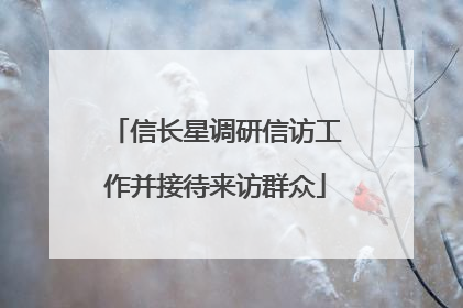 信长星调研信访工作并接待来访群众