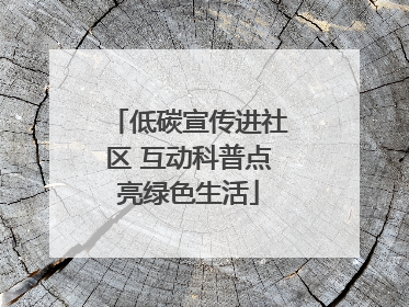 低碳宣传进社区 互动科普点亮绿色生活