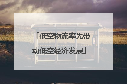 低空物流率先带动低空经济发展