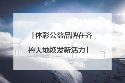 体彩公益品牌在齐鲁大地焕发新活力