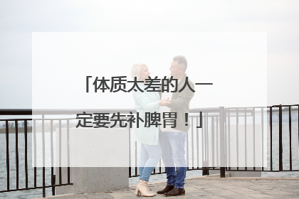 体质太差的人一定要先补脾胃！