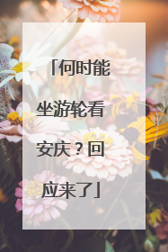 何时能坐游轮看安庆？回应来了