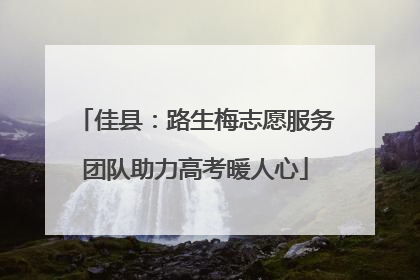 佳县：路生梅志愿服务团队助力高考暖人心