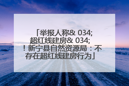 举报人称& 034;超红线建房& 034;！新宁县自然资源局：不存在超红线建房行为