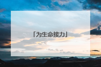 为生命接力