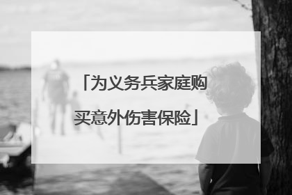 为义务兵家庭购买意外伤害保险