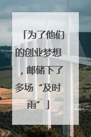 为了他们的创业梦想，邮储下了多场“及时雨”
