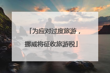 为应对过度旅游，挪威将征收旅游税