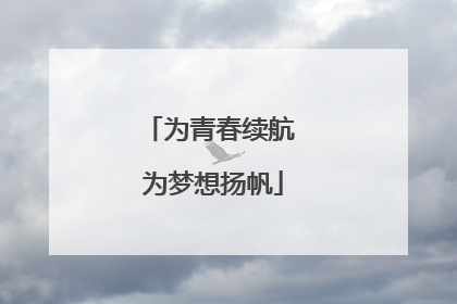 为青春续航 为梦想扬帆
