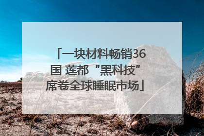 一块材料畅销36国 莲都“黑科技”席卷全球睡眠市场
