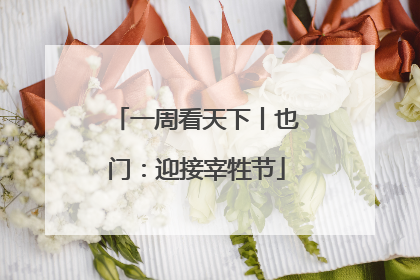 一周看天下丨也门：迎接宰牲节