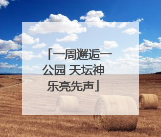 一周邂逅一公园 天坛神乐亮先声