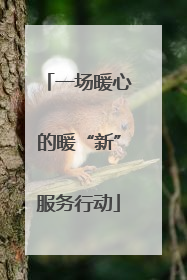 一场暖心的暖“新”服务行动