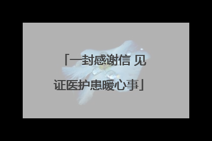 一封感谢信 见证医护患暖心事