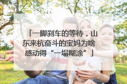 一脚刹车的等待，山东来杭奋斗的宝妈为啥感动得“一塌糊涂”