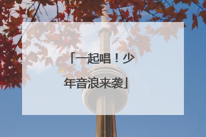 一起唱！少年音浪来袭