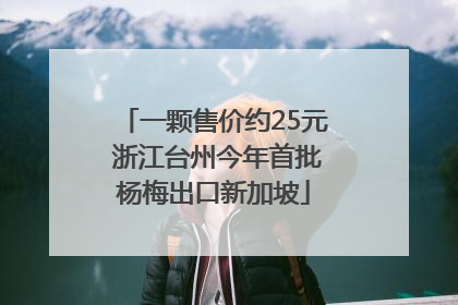 一颗售价约25元 浙江台州今年首批杨梅出口新加坡