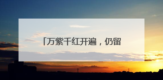 万紫千红开遍，仍留一荷清凉！厦门赏荷地图已备好，还有专家带您区分荷与莲→