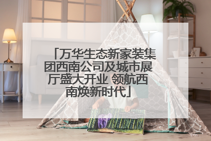 万华生态新家装集团西南公司及城市展厅盛大开业 领航西南焕新时代