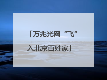 万兆光网“飞”入北京百姓家