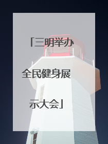 三明举办全民健身展示大会