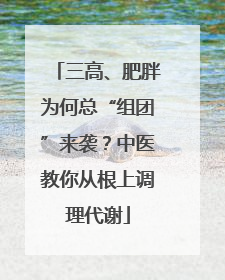三高、肥胖为何总“组团”来袭？中医教你从根上调理代谢
