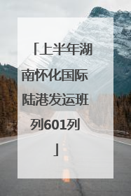 上半年湖南怀化国际陆港发运班列601列