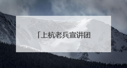 上杭老兵宣讲团，行走的思政课点亮“六一”