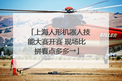 上海人形机器人技能大赛开赛 现场比拼看点多多→