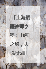 上海援疆教师李墨：山海之约，大爱无疆