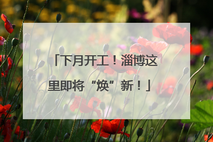 下月开工！淄博这里即将“焕”新！