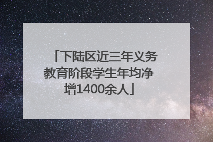 下陆区近三年义务教育阶段学生年均净增1400余人