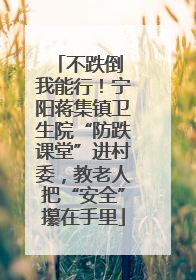 不跌倒 我能行！宁阳蒋集镇卫生院“防跌课堂”进村委，教老人把“安全”攥在手里